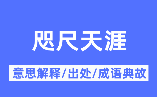 咫尺天涯的意思解釋,咫尺天涯的出處及成語(yǔ)典故