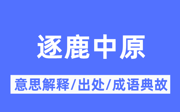 逐鹿中原的意思解釋,逐鹿中原的出處及成語典故