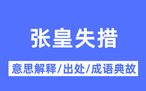 張皇失措的意思解釋,張皇失措的出處及成語典故