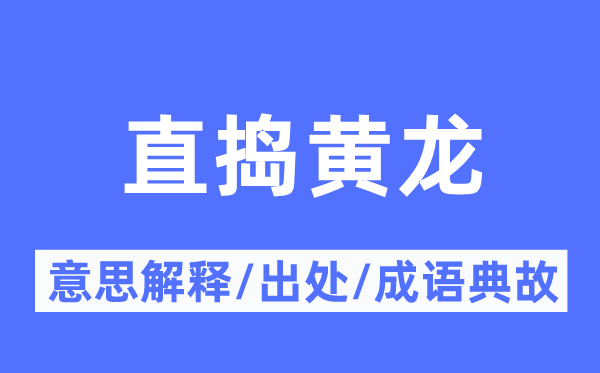 直搗黃龍的意思解釋,直搗黃龍的出處及成語(yǔ)典故