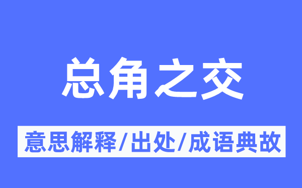 總角之交的意思解釋,總角之交的出處及成語典故