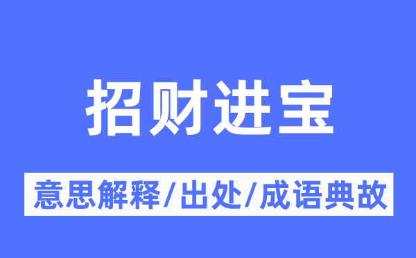 招財進(jìn)寶的意思解釋,招財進(jìn)寶的出處及成語典故