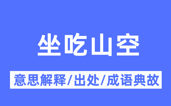 坐吃山空的意思解釋,坐吃山空的出處及成語典故