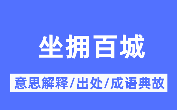 坐擁百城的意思解釋,坐擁百城的出處及成語典故