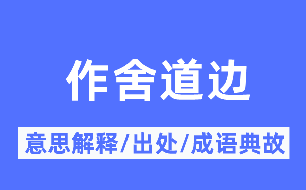 作舍道邊的意思解釋,作舍道邊的出處及成語典故