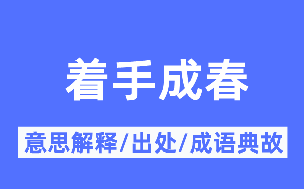 著手成春的意思解釋,著手成春的出處及成語典故