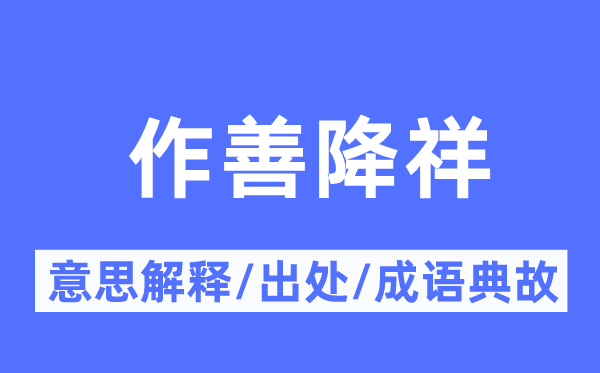 作善降祥的意思解釋,作善降祥的出處及成語典故