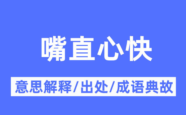 嘴直心快的意思解釋,嘴直心快的出處及成語(yǔ)典故
