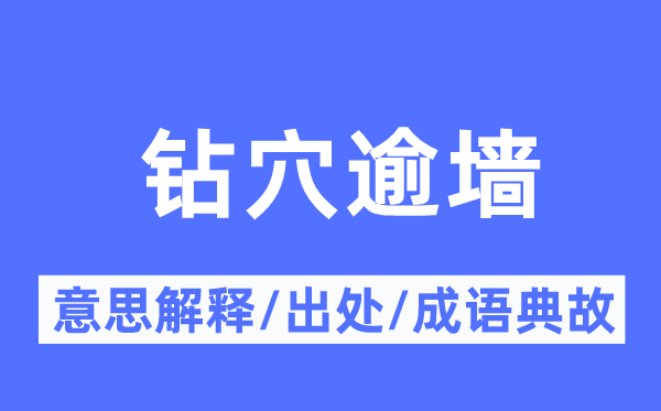 鉆穴逾墻的意思解釋,鉆穴逾墻的出處及成語典故