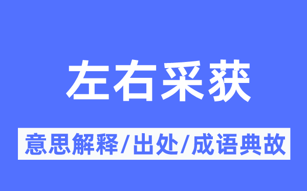 左右采獲的意思解釋,左右采獲的出處及成語(yǔ)典故