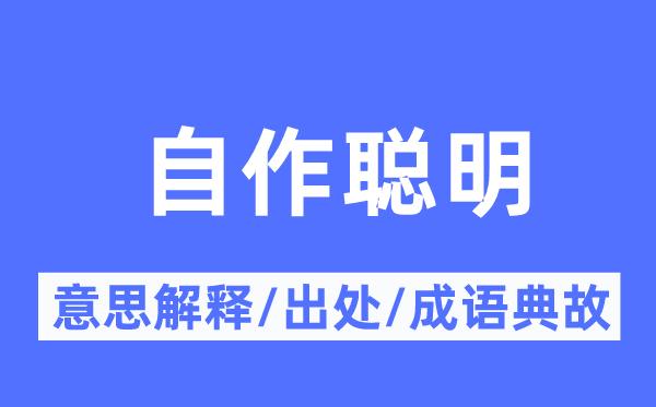 自作聰明的意思解釋,自作聰明的出處及成語典故