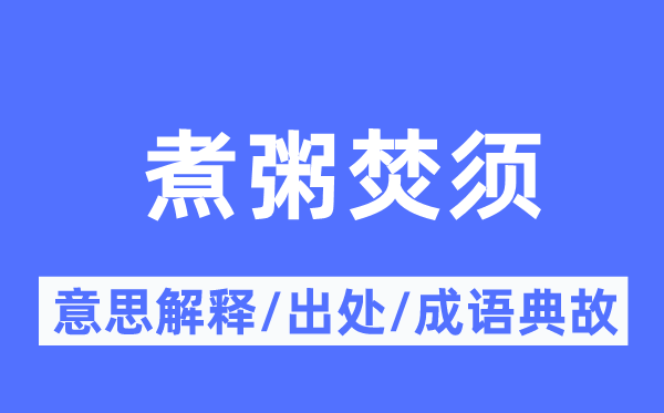 煮粥焚須的意思解釋,煮粥焚須的出處及成語典故