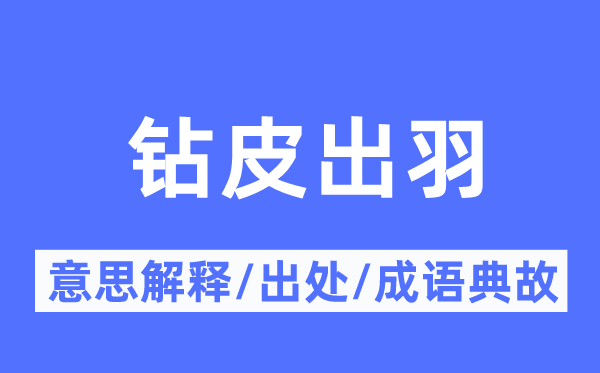 鉆皮出羽的意思解釋,鉆皮出羽的出處及成語典故