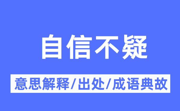 自信不疑的意思解釋,自信不疑的出處及成語典故