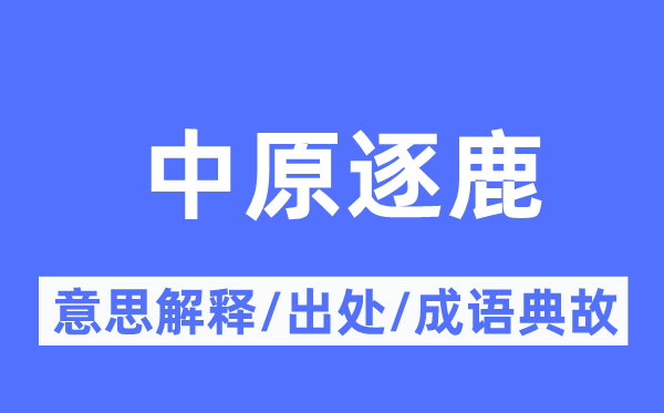 中原逐鹿的意思解釋,中原逐鹿的出處及成語典故