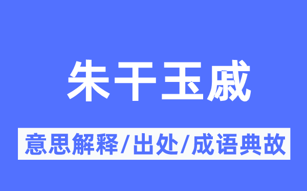 朱干玉戚的意思解釋,朱干玉戚的出處及成語典故
