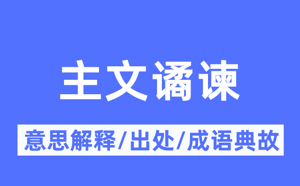 主文譎諫的意思解釋,主文譎諫的出處及成語典故