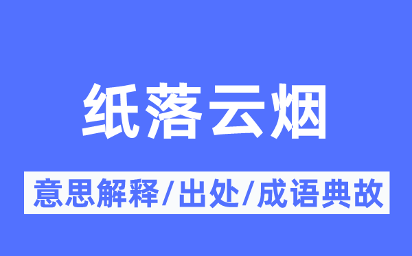 紙落云煙的意思解釋,紙落云煙的出處及成語典故