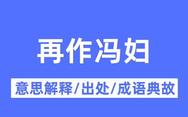 再作馮婦的意思解釋,再作馮婦的出處及成語典故