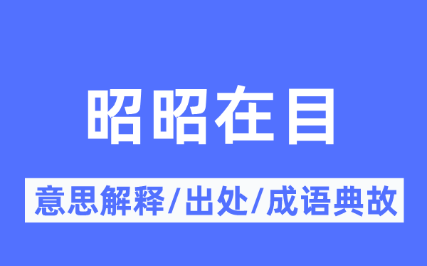 昭昭在目的意思解釋,昭昭在目的出處及成語典故
