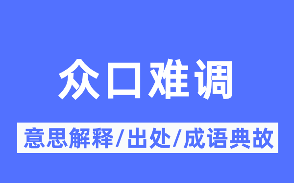 眾口難調(diào)的意思解釋,眾口難調(diào)的出處及成語典故