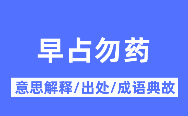 早占勿藥的意思解釋,早占勿藥的出處及成語(yǔ)典故