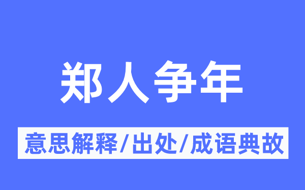鄭人爭年的意思解釋,鄭人爭年的出處及成語典故