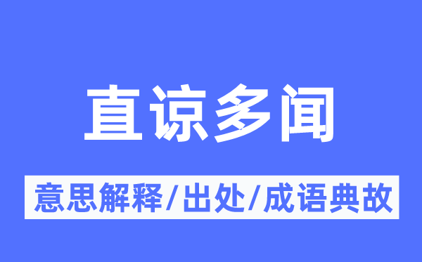 直諒多聞的意思解釋,直諒多聞的出處及成語典故