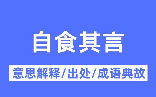 自食其言的意思解釋,自食其言的出處及成語典故