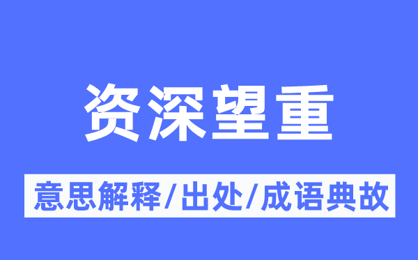 資深望重的意思解釋,資深望重的出處及成語典故