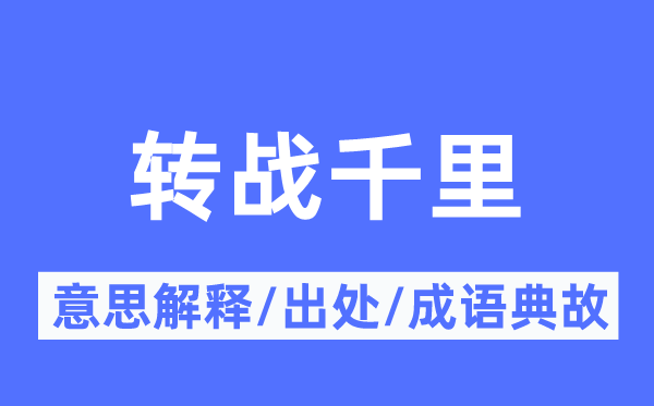 轉(zhuǎn)戰(zhàn)千里的意思解釋,轉(zhuǎn)戰(zhàn)千里的出處及成語典故