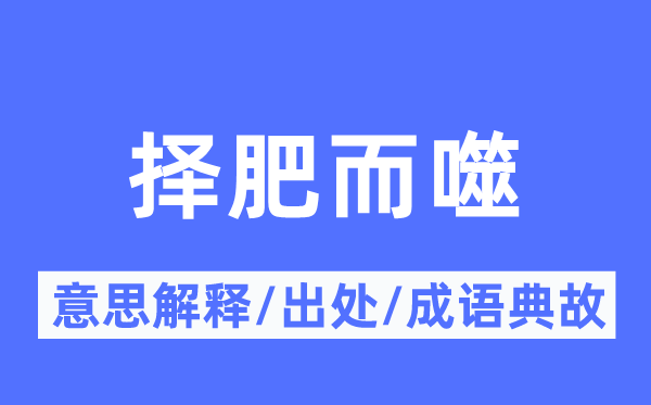 擇肥而噬的意思解釋,擇肥而噬的出處及成語典故