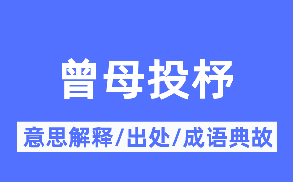 曾母投杼的意思解釋,曾母投杼的出處及成語典故