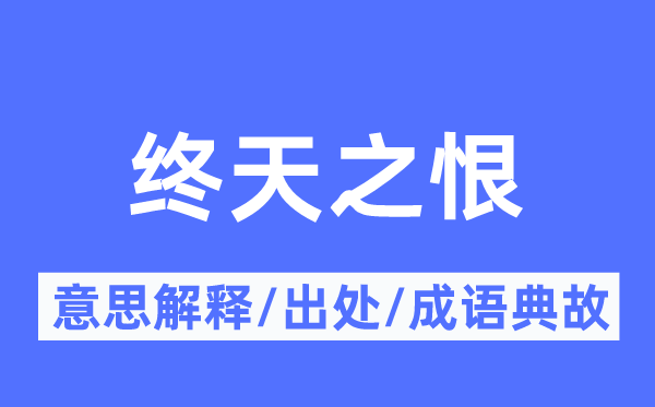 終天之恨的意思解釋,終天之恨的出處及成語典故