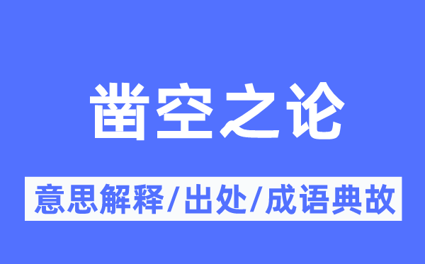 鑿空之論的意思解釋,鑿空之論的出處及成語典故