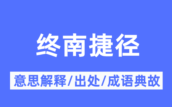終南捷徑的意思解釋,終南捷徑的出處及成語典故