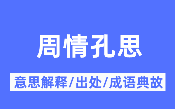 周情孔思的意思解釋,周情孔思的出處及成語典故