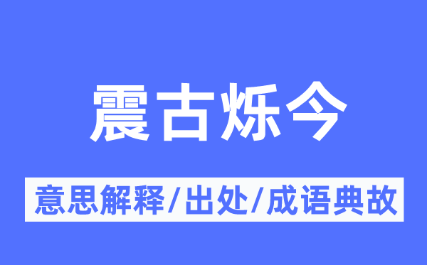震古爍今的意思解釋,震古爍今的出處及成語典故