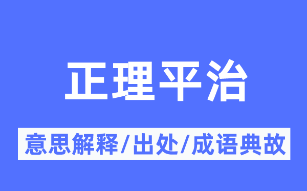 正理平治的意思解釋,正理平治的出處及成語典故