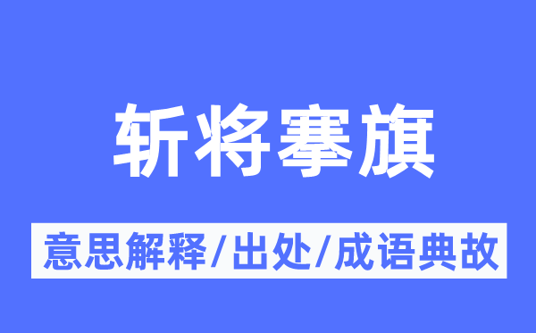 斬將搴旗的意思解釋,斬將搴旗的出處及成語典故