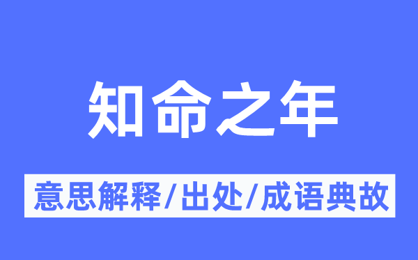 知命之年的意思解釋,知命之年的出處及成語典故