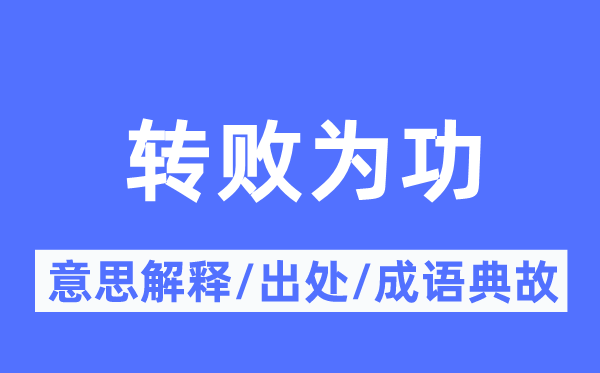 轉敗為功的意思解釋,轉敗為功的出處及成語典故