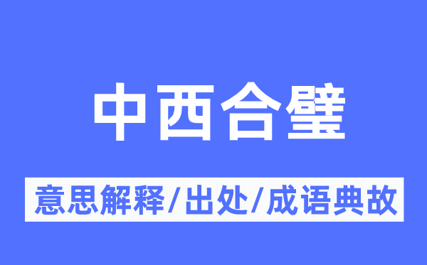 中西合璧的意思解釋,中西合璧的出處及成語典故