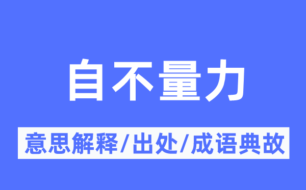 自不量力的意思解釋,自不量力的出處及成語典故