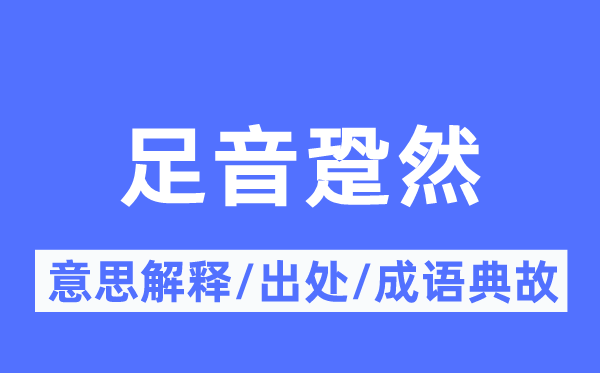 足音跫然的意思解釋,足音跫然的出處及成語典故