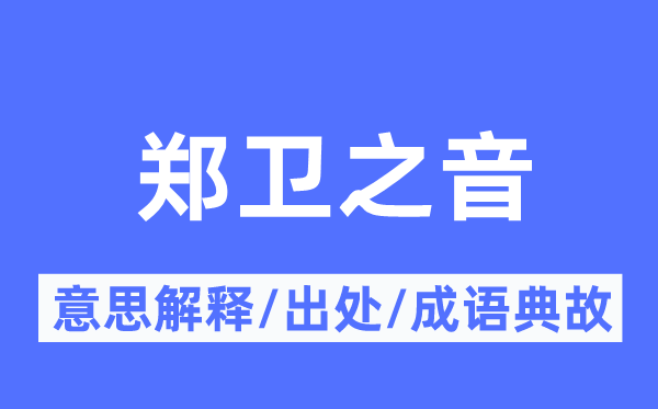 鄭衛(wèi)之音的意思解釋,鄭衛(wèi)之音的出處及成語典故