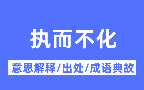 執而不化的意思解釋,執而不化的出處及成語典故