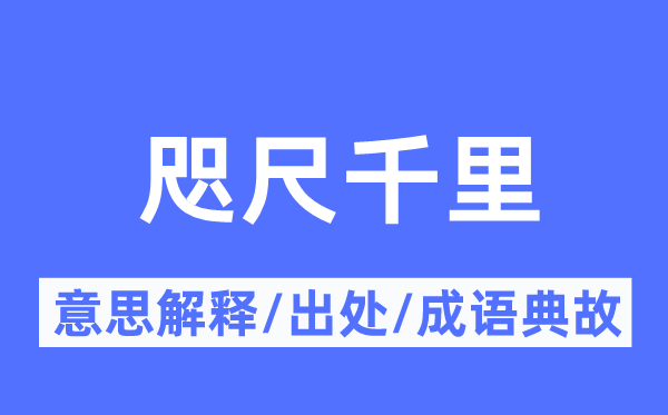 咫尺千里的意思解釋,咫尺千里的出處及成語典故