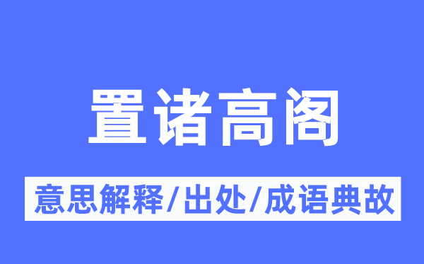 置諸高閣的意思解釋,置諸高閣的出處及成語典故