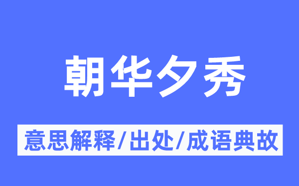 朝華夕秀的意思解釋,朝華夕秀的出處及成語典故